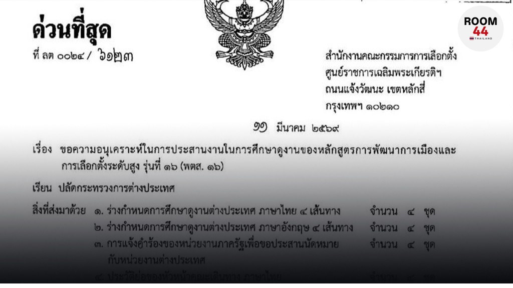 กกต.-บิ๊ก ขรก.เตรียมบินดูงานต่างประเทศ ร่วมในหลักสูตร พตส.16 นัดหมายหลังสงกรานต์นี้ 4 ประเทศ ‘ออสเตรเลีย-เยอรมนี-โปแลนด์-ญี่ปุ่น’