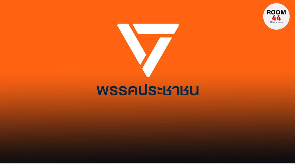 เก็บไว้ให้อกแตก! พรรคประชาชน มีมติ 'ดองงูเห่า'  อุดรธานี เขต 7