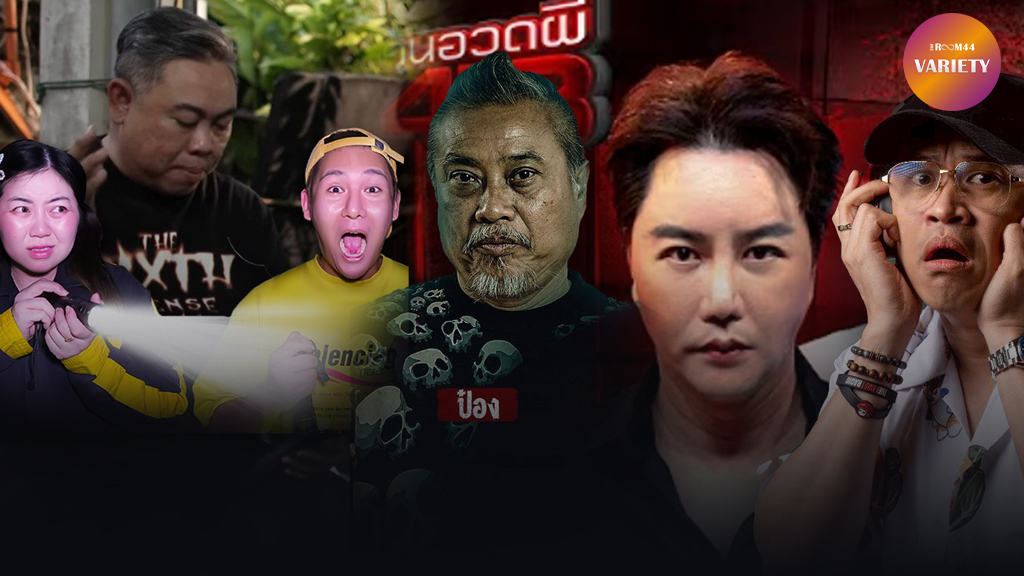 เปิดลิสต์ 5 รายการผี ทั้งเล่า ทั้งบุกพิสูจน์ผี สายชอบเรื่องหลอนห้ามพลาด