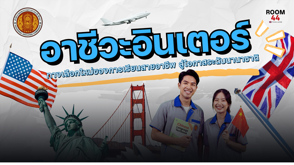 “อาชีวะอินเตอร์” เปิดทางเลือกใหม่การเรียนสายอาชีพ สู่โอกาสเรียน-ฝึกงานต่างประเทศ ตอบโจทย์ตลาดแรงงานโลก