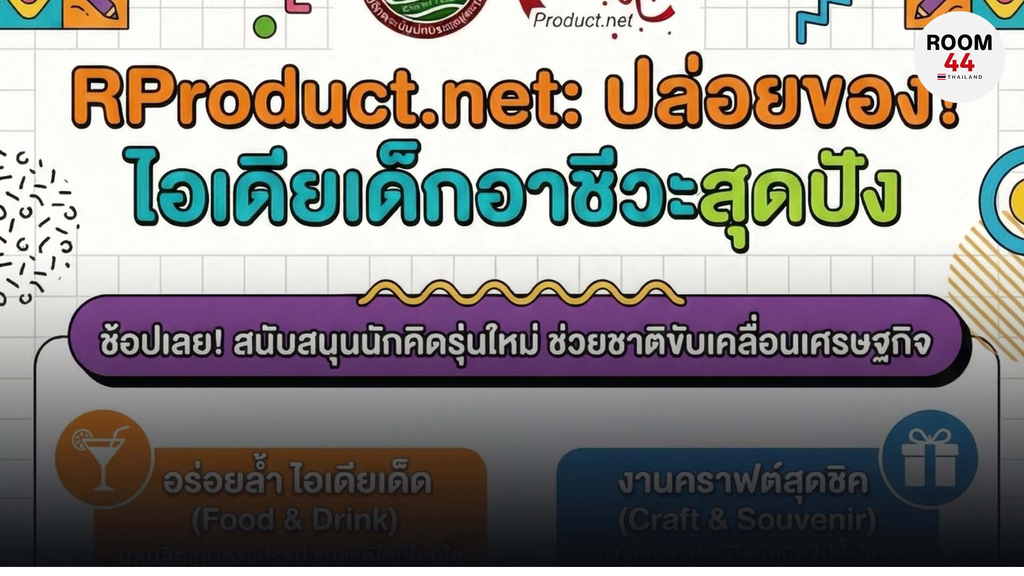 “RProduct.net” เปิดพื้นที่จำหน่ายสินค้าไอเดียสร้างสรรค์จากนักศึกษาอาชีวศึกษา